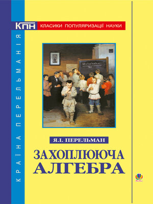 cover image of Захоплююча алгебра